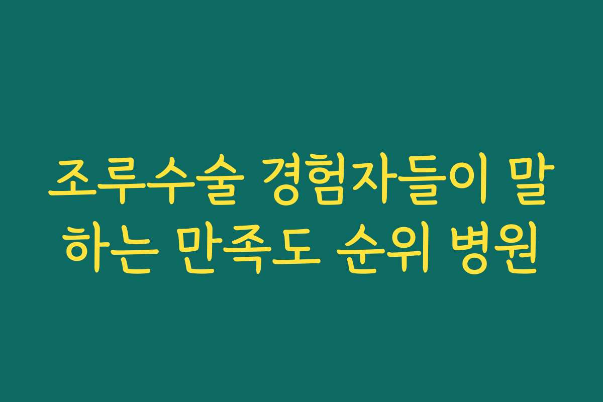 조루수술 경험자들이 말하는 만족도 순위 병원