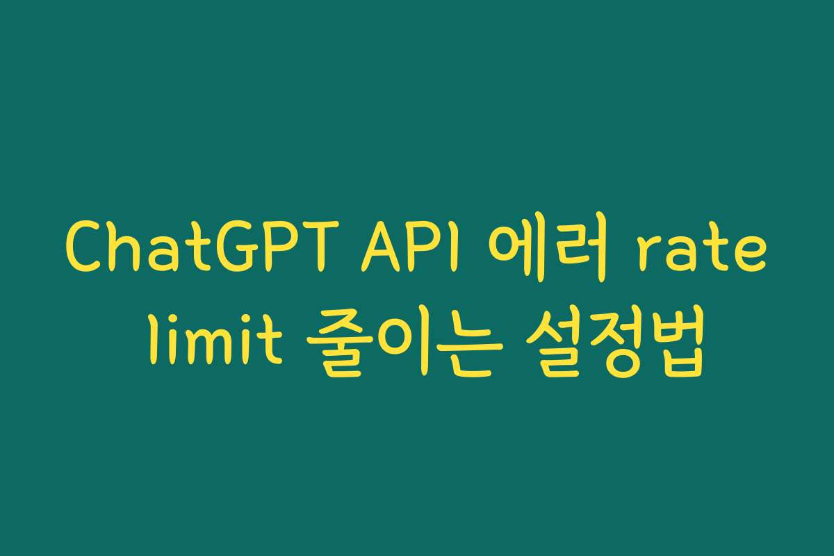 ChatGPT API 에러 rate limit 줄이는 설정법 ChatGPT API 에러 rate limit 줄이는 설정법