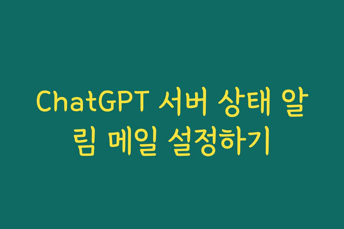 ChatGPT 서버 상태 알림 메일 설정하기 ChatGPT 서버 상태 알림 메일 설정하기
