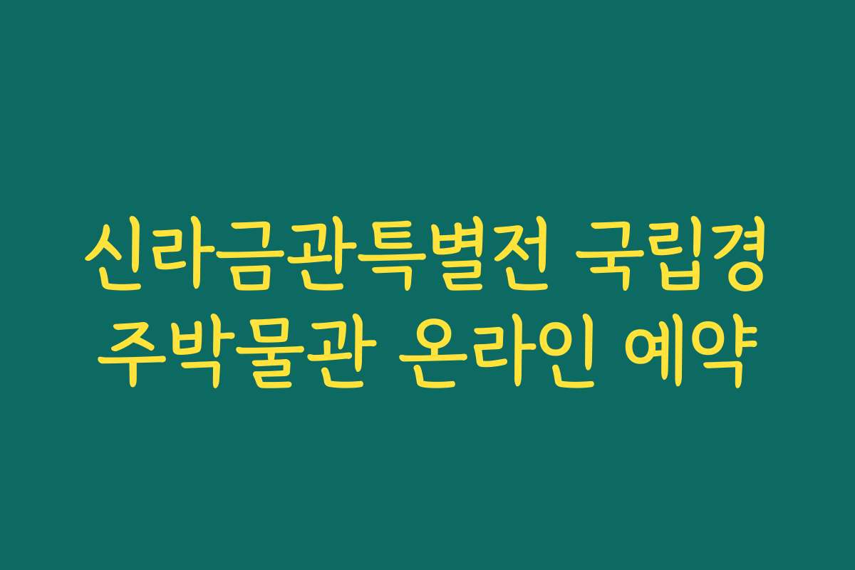 신라금관특별전 국립경주박물관 온라인 예약