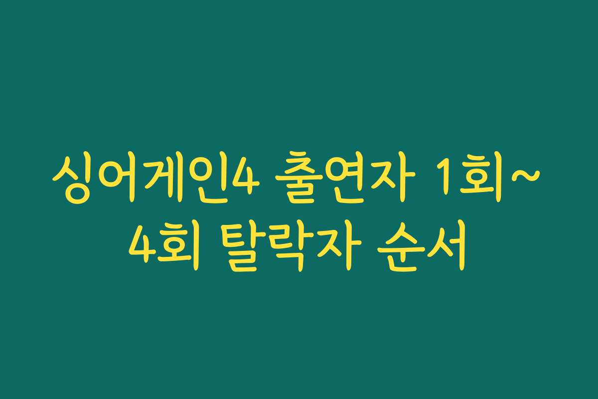 싱어게인4 출연자 1회~4회 탈락자 순서