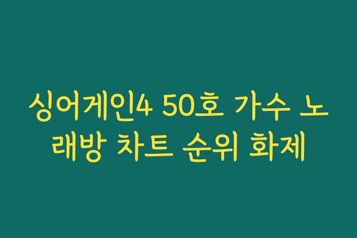 싱어게인4 50호 가수 노래방 차트 순위 화제