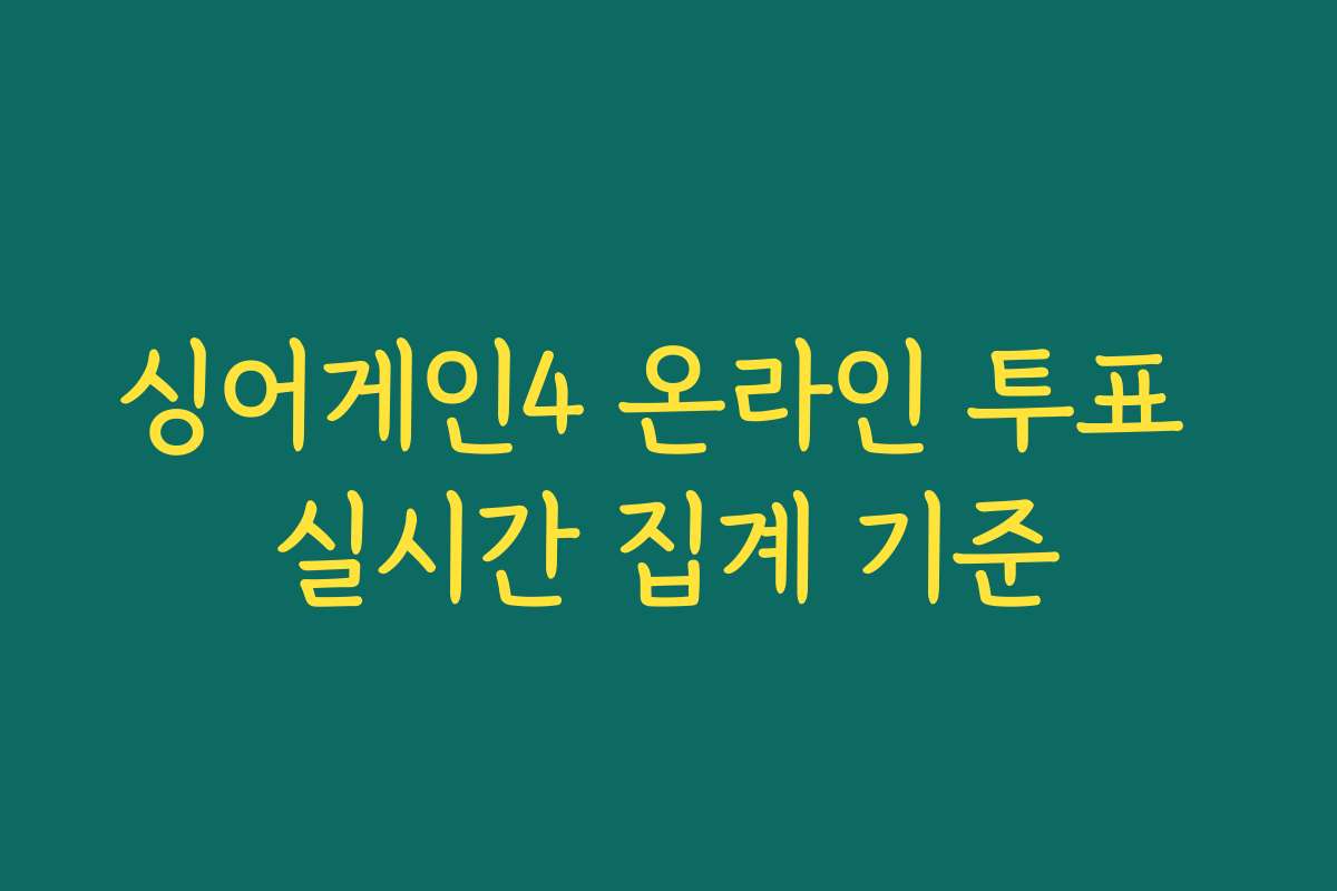 싱어게인4 온라인 투표 실시간 집계 기준