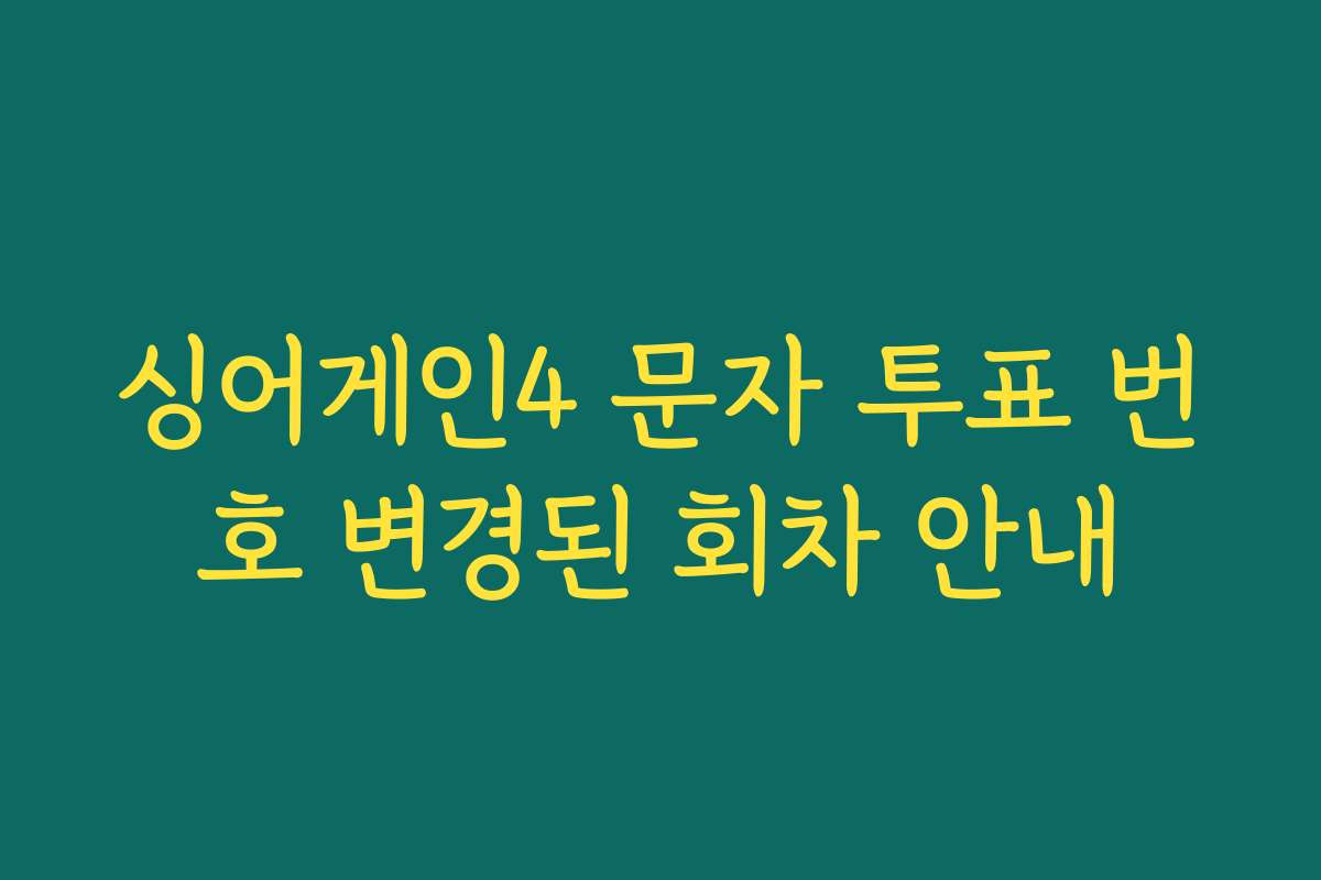 싱어게인4 문자 투표 번호 변경된 회차 안내