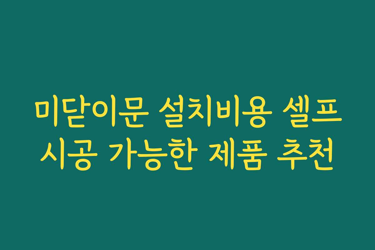 미닫이문 설치비용 셀프시공 가능한 제품 추천