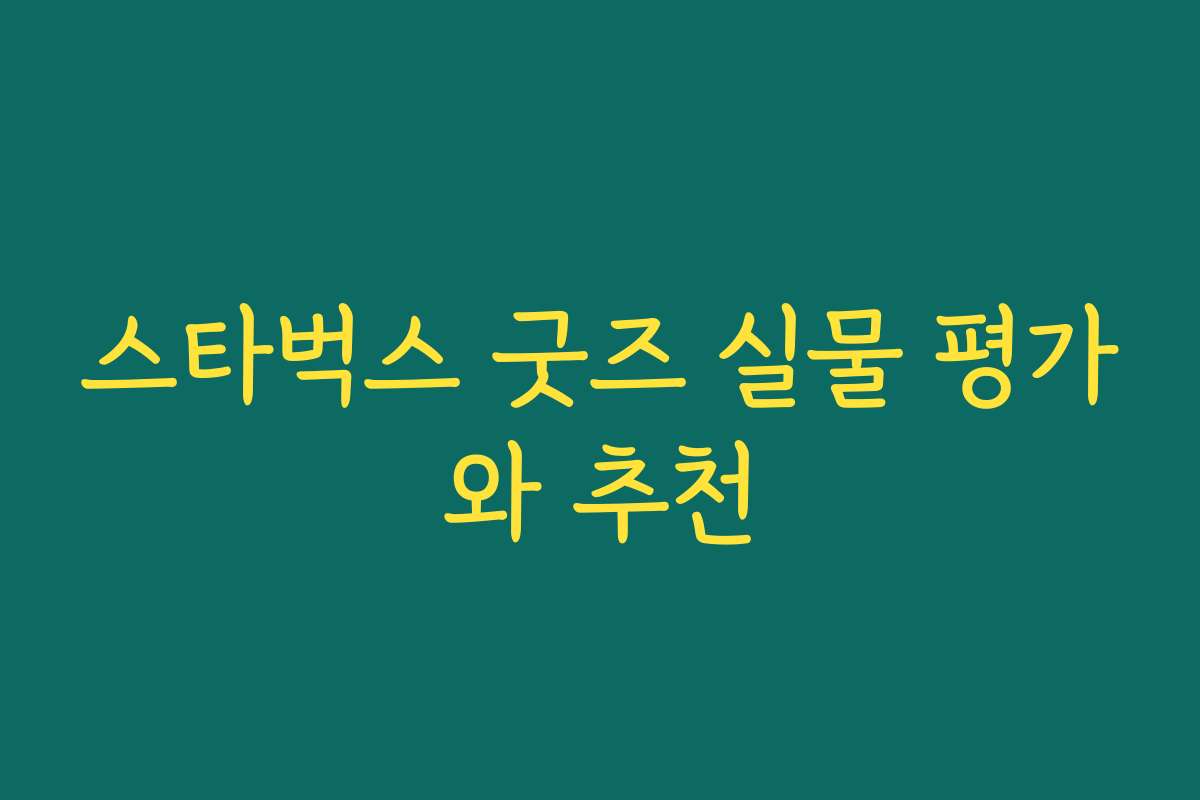 스타벅스 굿즈 실물 평가와 추천