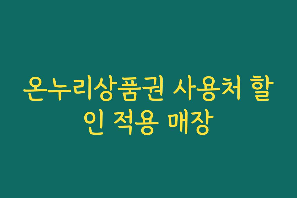 온누리상품권 사용처 할인 적용 매장