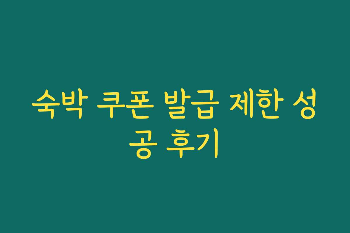 숙박 쿠폰 발급 제한 성공 후기 숙박 쿠폰 발급 제한 성공 후기