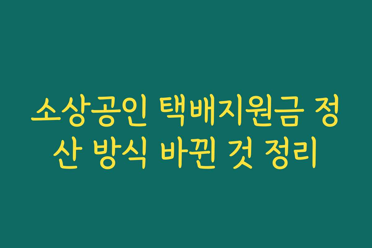 소상공인 택배지원금 정산 방식 바뀐 것 정리
