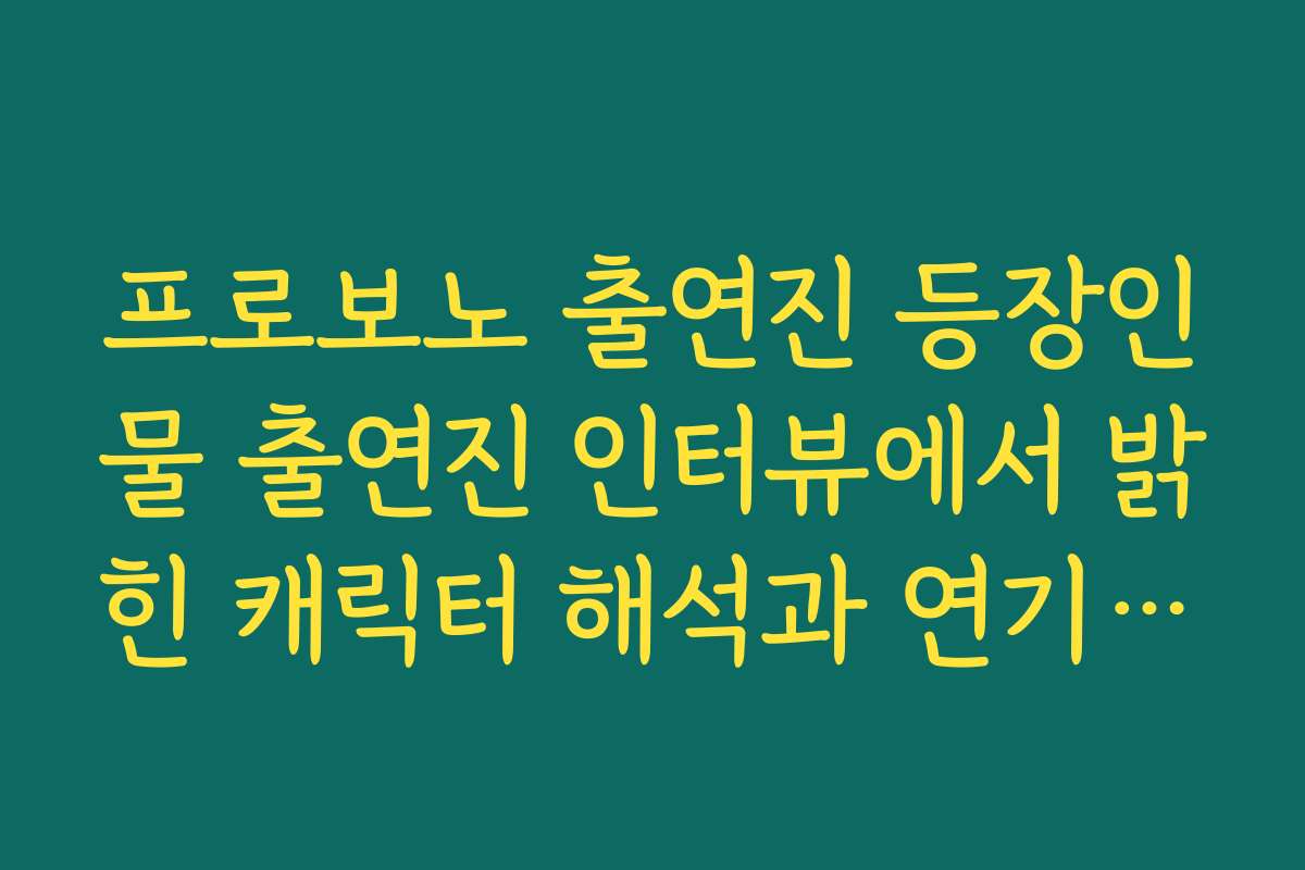 프로보노 출연진 등장인물 출연진 인터뷰에서 밝힌 캐릭터 해석과 연기 포인트 정리 프로보노 출연진 등장인물 출연진 인터뷰에서 밝힌 캐릭터 해석과 연기 포인트 정리