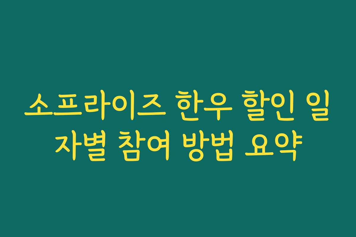 소프라이즈 한우 할인 일자별 참여 방법 요약