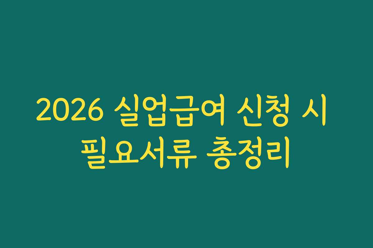 2026 실업급여 신청 시 필요서류 총정리