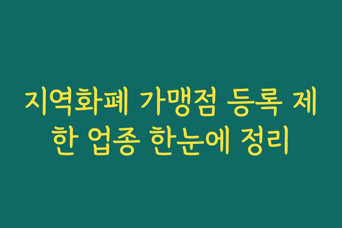 지역화폐 가맹점 등록 제한 업종 한눈에 정리 지역화폐 가맹점 등록 제한 업종 한눈에 정리