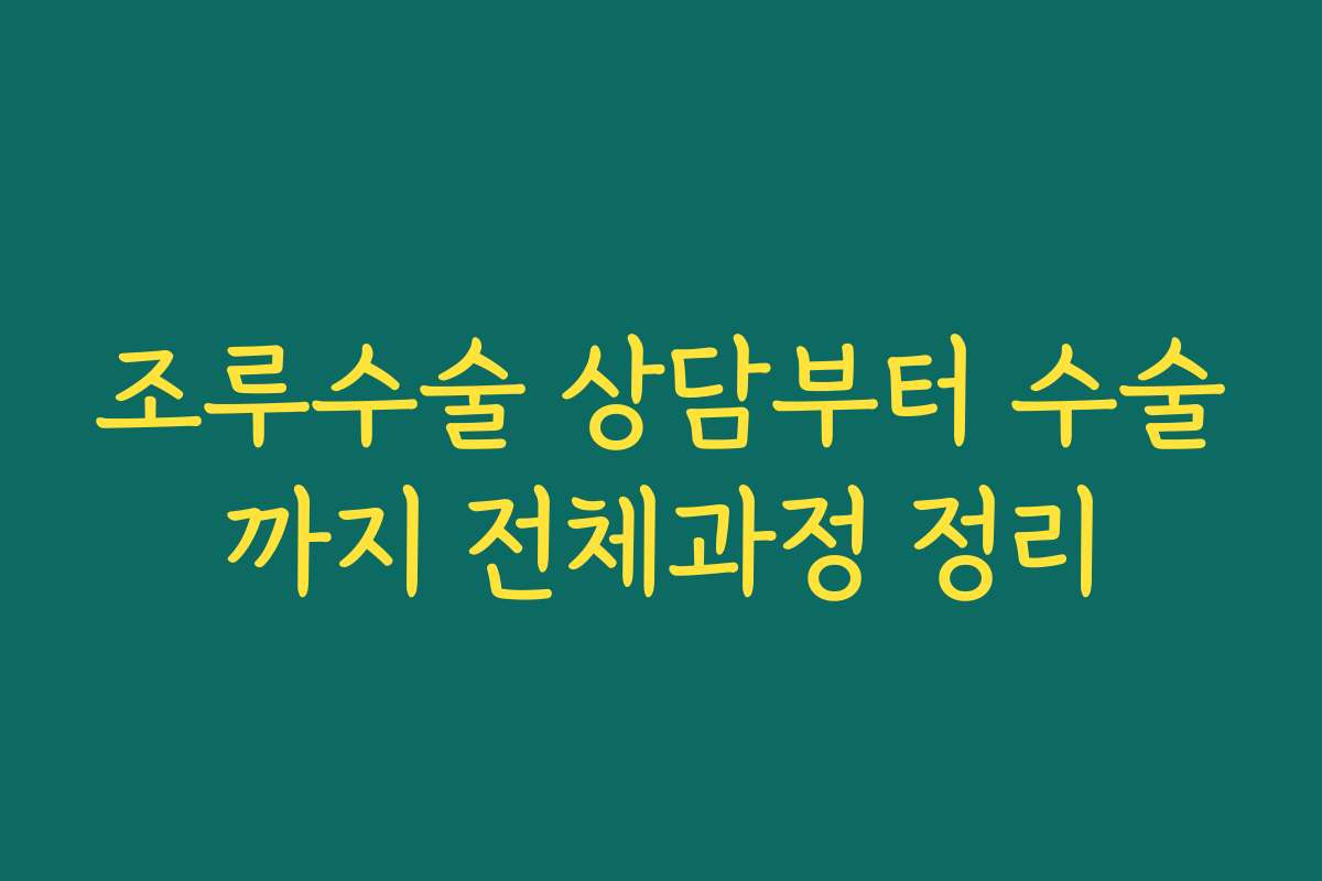 조루수술 상담부터 수술까지 전체과정 정리
