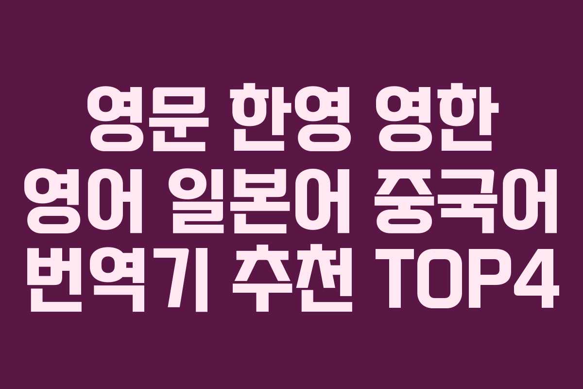 영문 한영 영한 영어 일본어 중국어 번역기 추천 TOP4