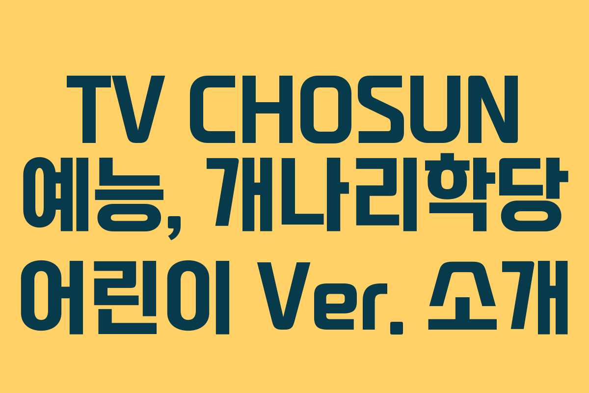 TV CHOSUN 예능, 개나리학당 어린이 Ver. 소개