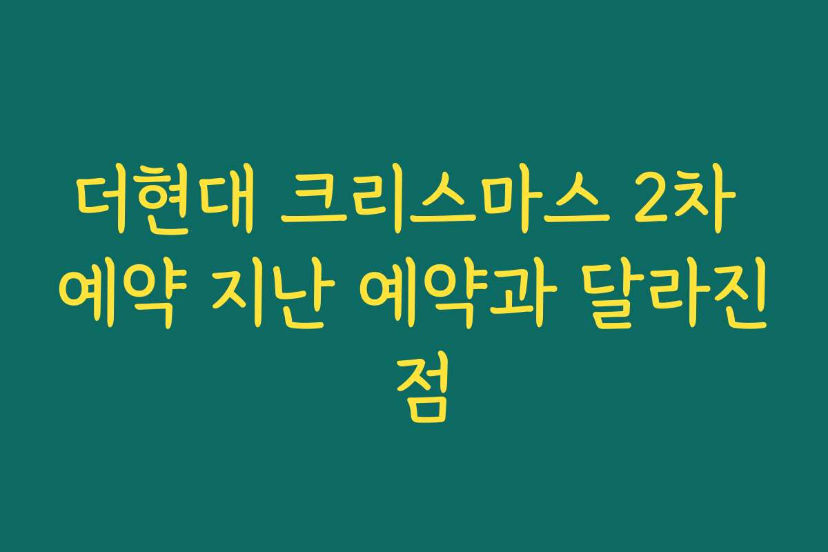 더현대 크리스마스 2차 예약 지난 예약과 달라진 점