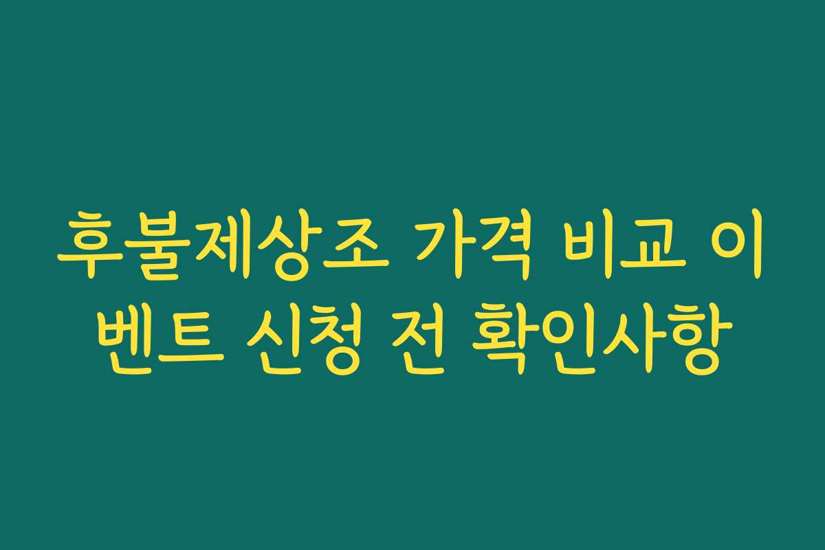 후불제상조 가격 비교 이벤트 신청 전 확인사항