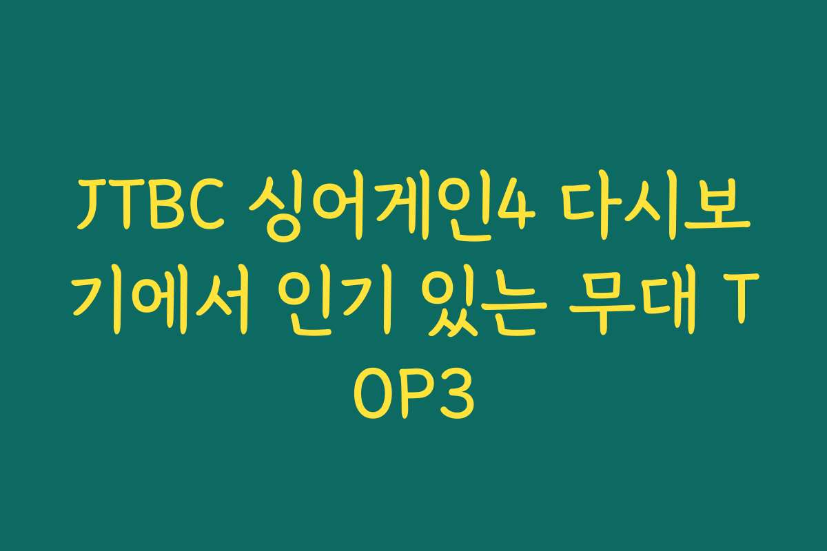 JTBC 싱어게인4 다시보기에서 인기 있는 무대 TOP3