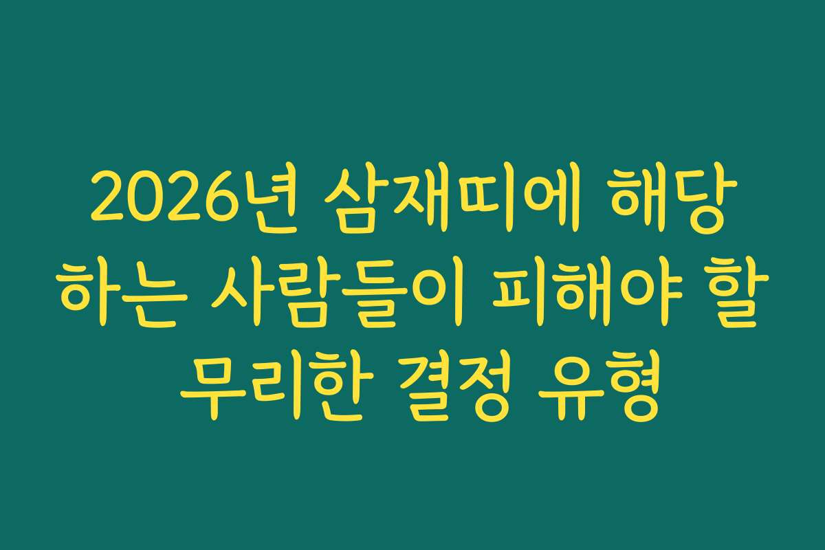 2026년 삼재띠에 해당하는 사람들이 피해야 할 무리한 결정 유형