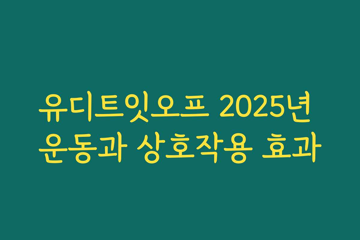 유디트잇오프 2025년 운동과 상호작용 효과