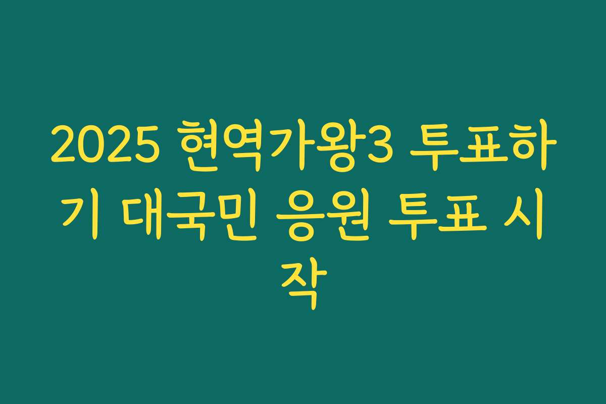 2025 현역가왕3 투표하기 대국민 응원 투표 시작