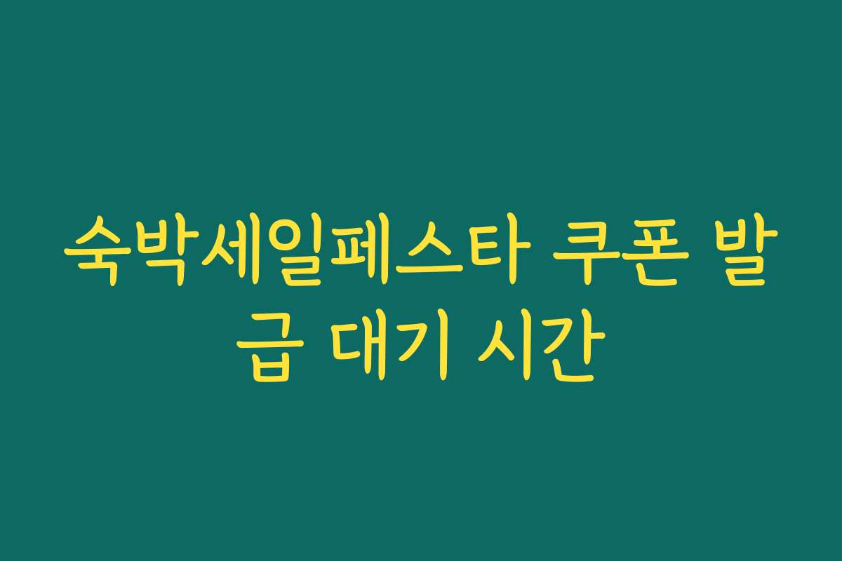 숙박세일페스타 쿠폰 발급 대기 시간