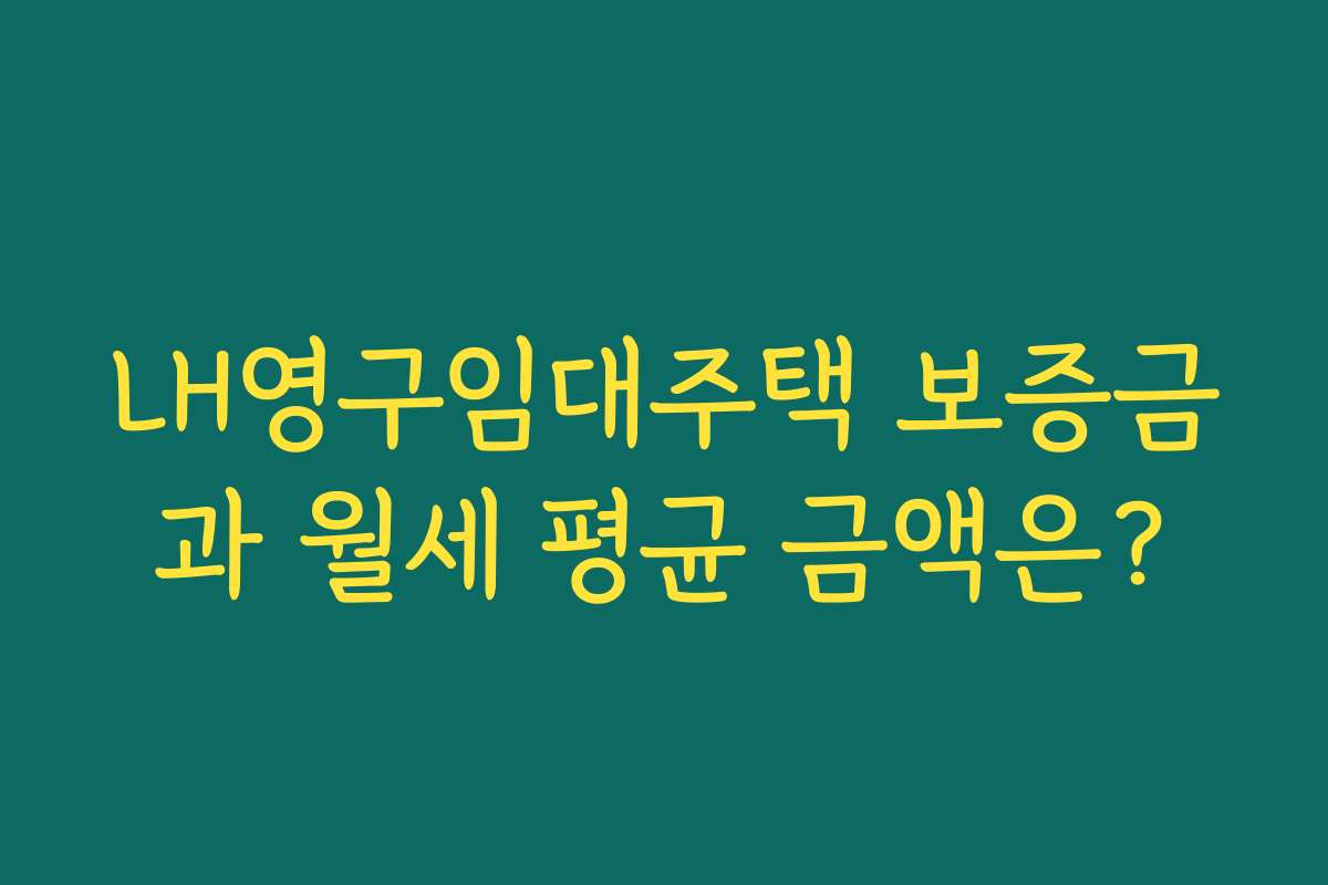 LH영구임대주택 보증금과 월세 평균 금액은?