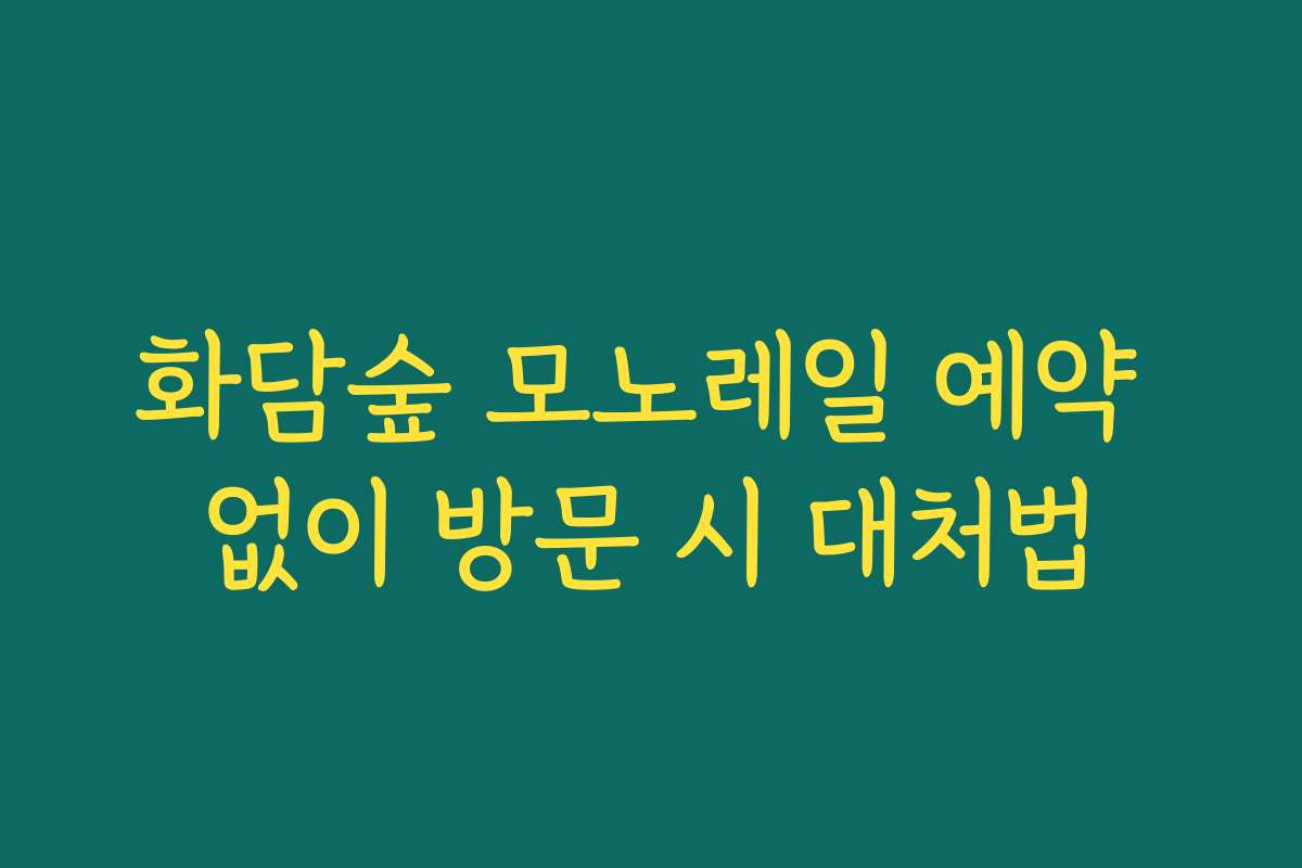 화담숲 모노레일 예약 없이 방문 시 대처법