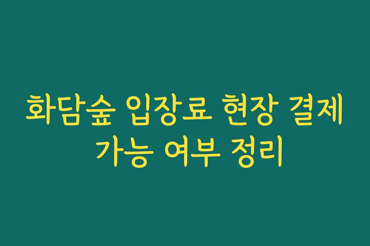 화담숲 입장료 현장 결제 가능 여부 정리