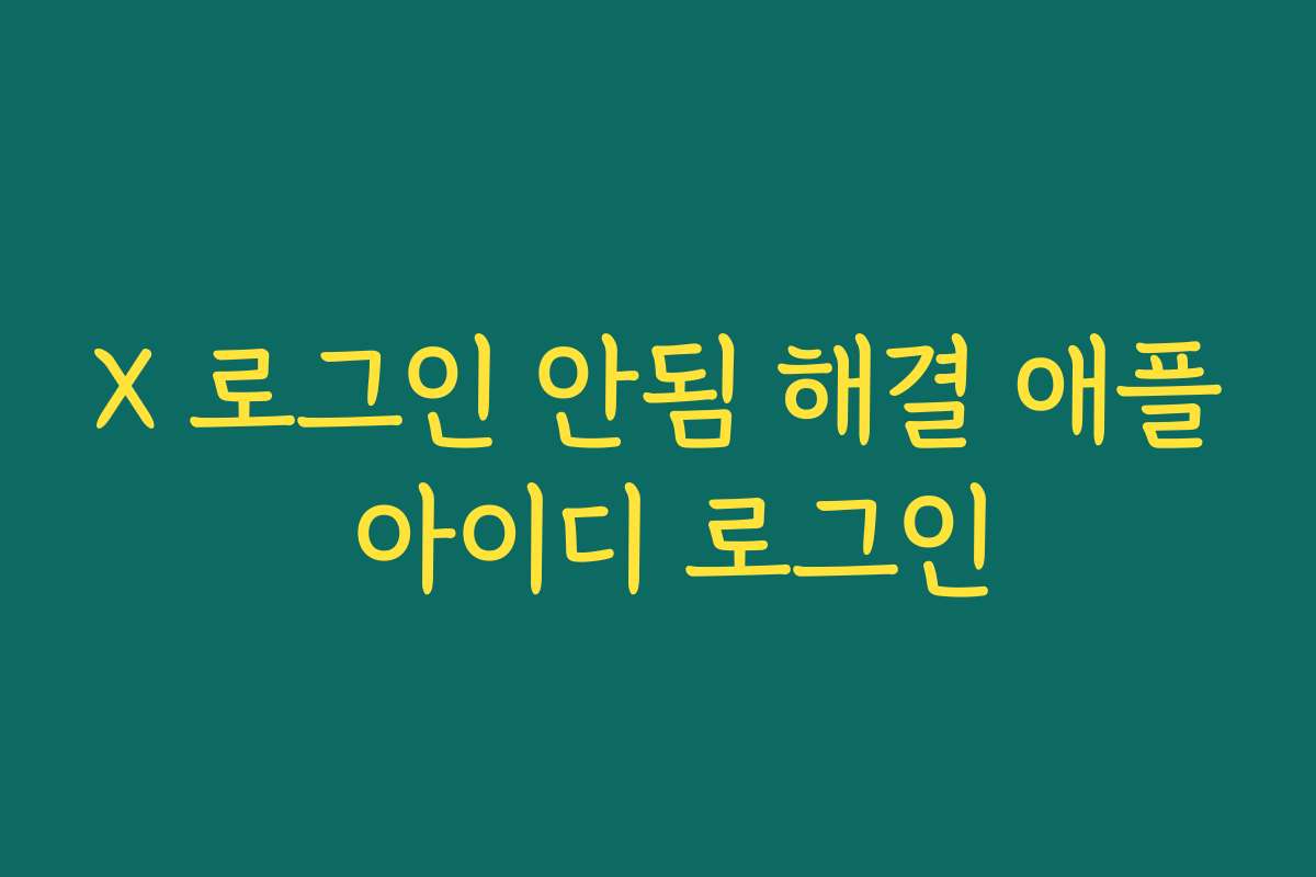 X 로그인 안됨 해결 애플 아이디 로그인