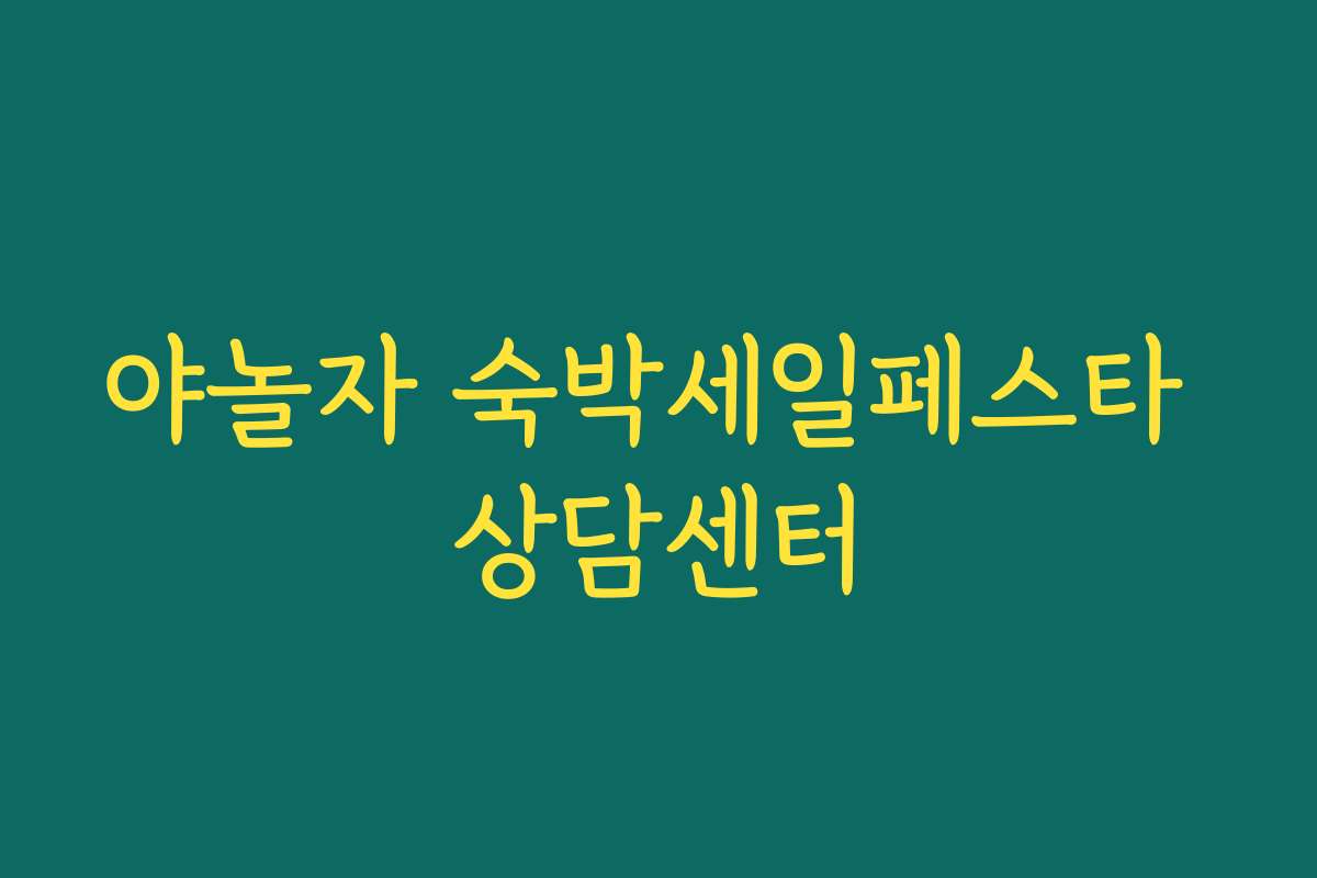 야놀자 숙박세일페스타 상담센터