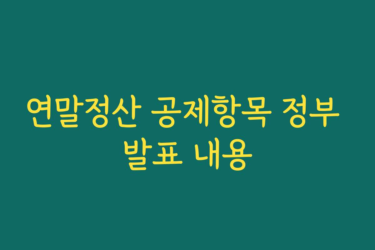 연말정산 공제항목 정부 발표 내용