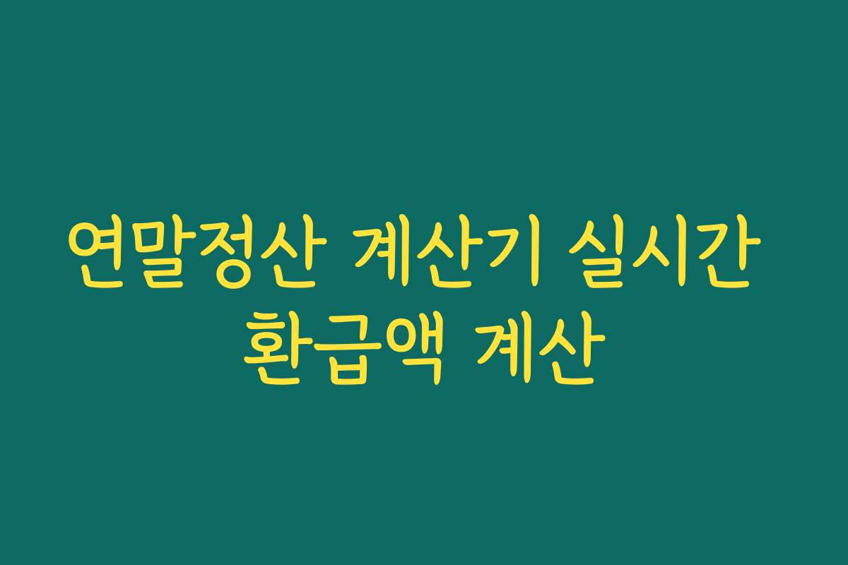 연말정산 계산기 실시간 환급액 계산