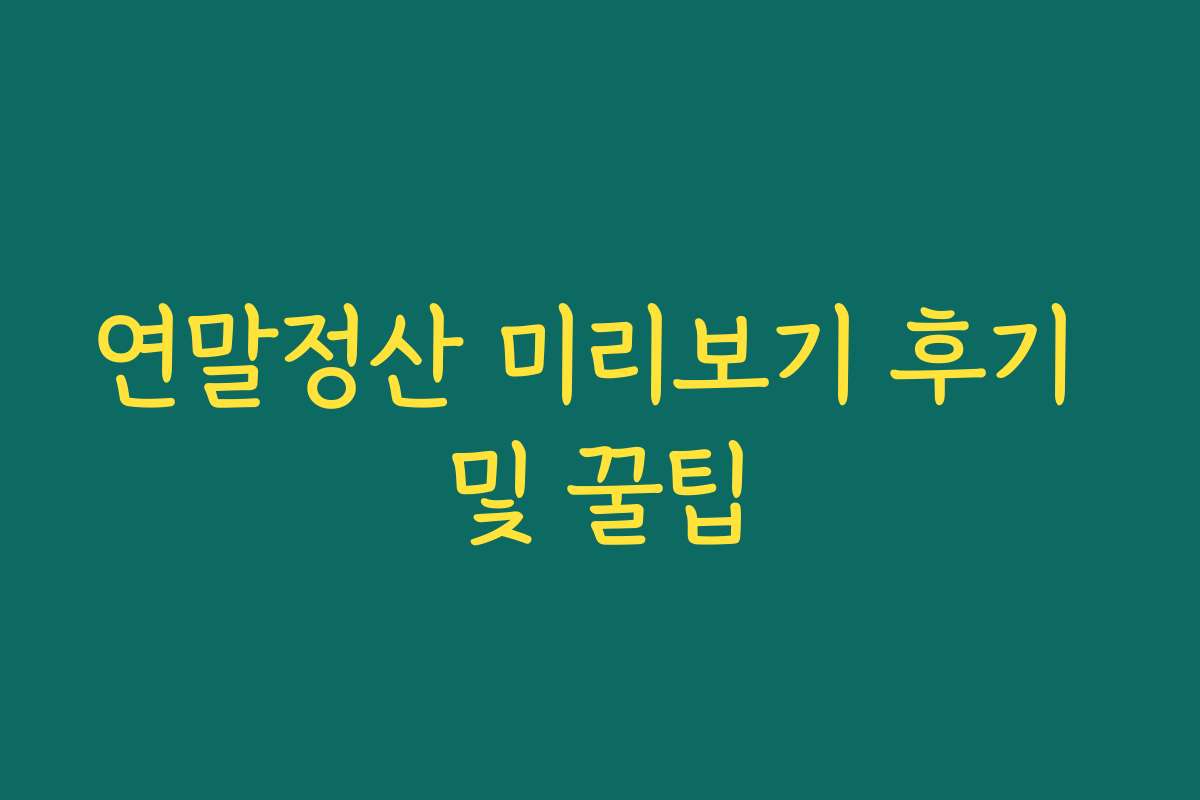 연말정산 미리보기 후기 및 꿀팁