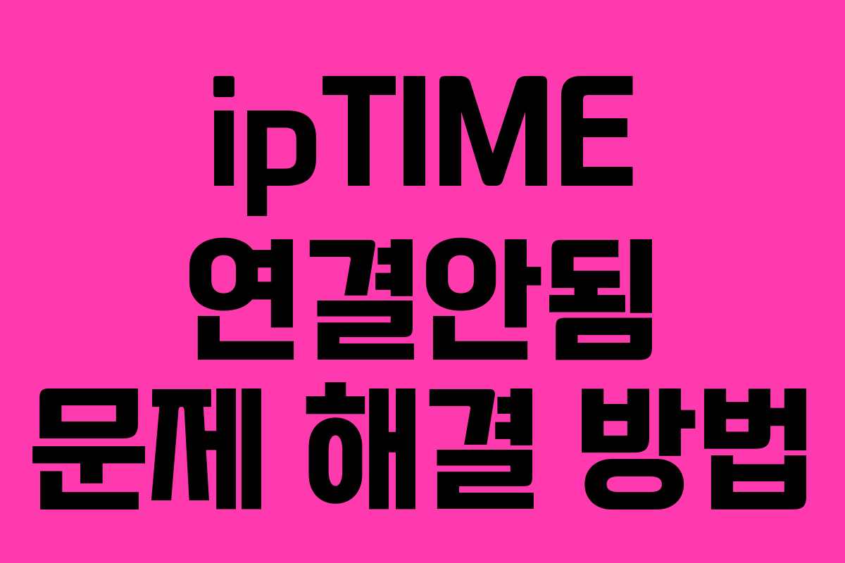ipTIME 연결안됨 문제 해결 방법