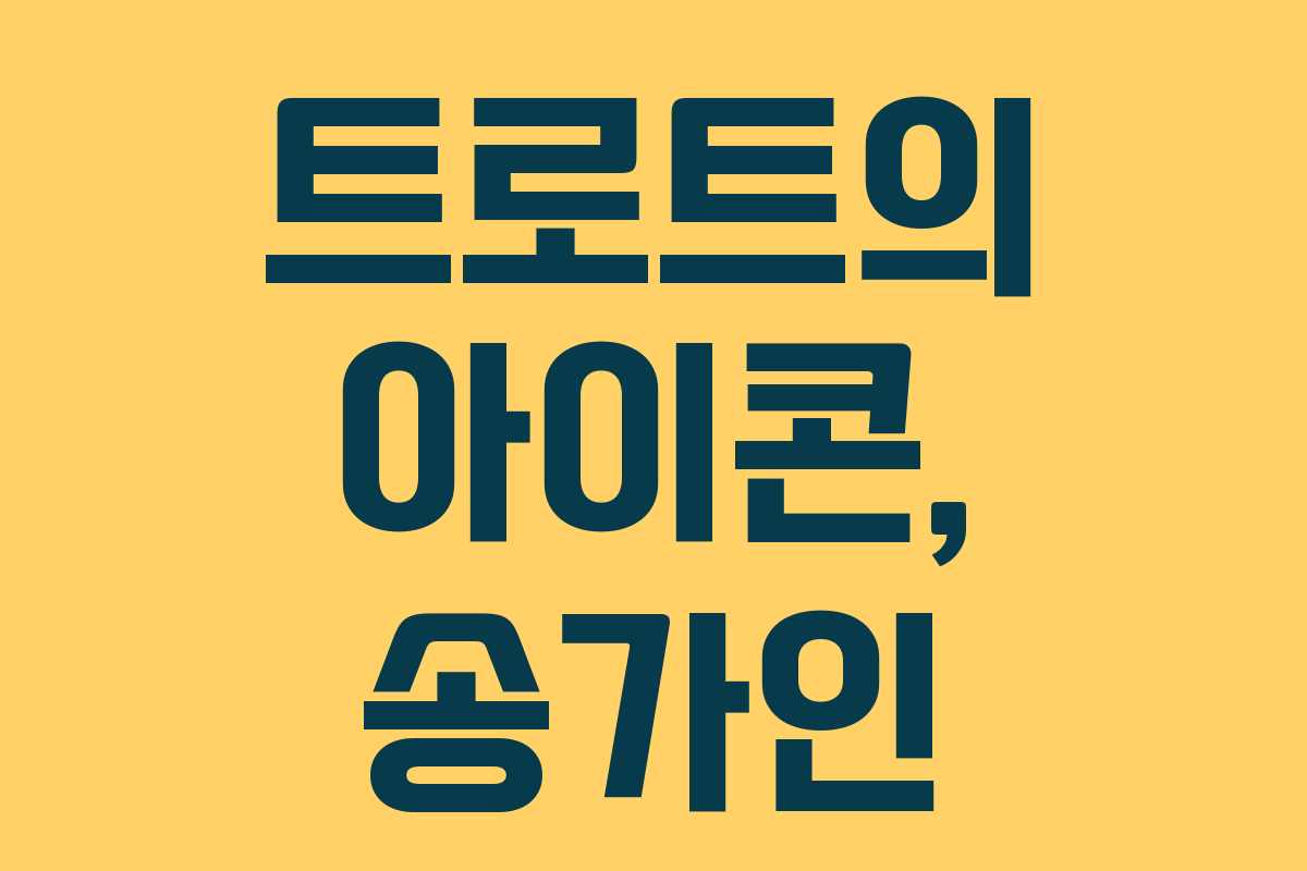 트로트의 아이콘, 송가인