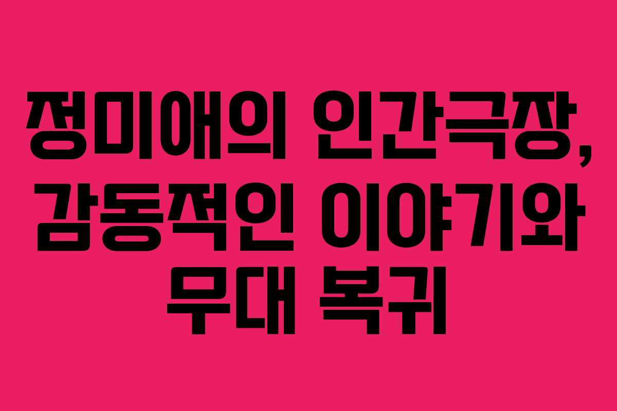 정미애의 인간극장, 감동적인 이야기와 무대 복귀