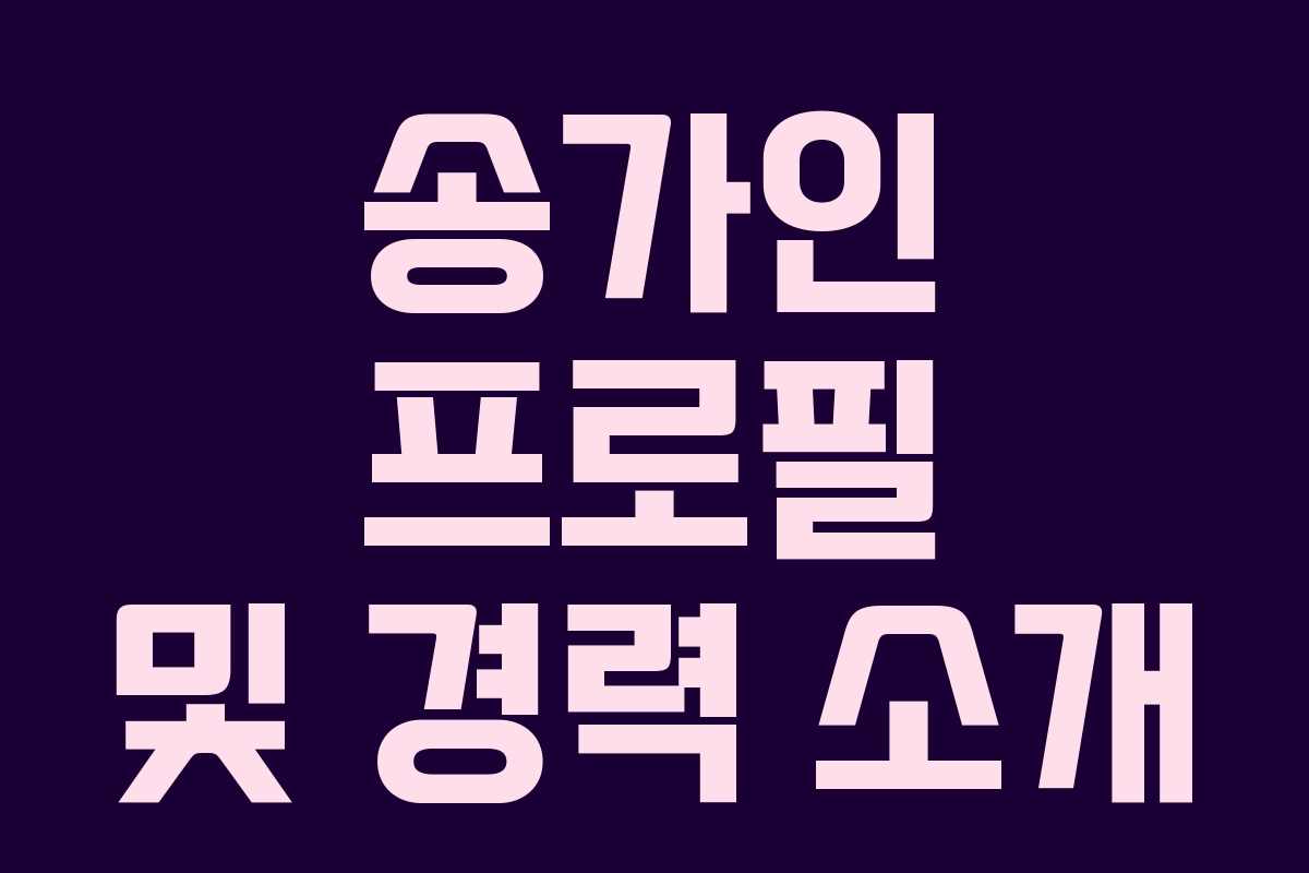 송가인 프로필 및 경력 소개 송가인 프로필 및 경력 소개