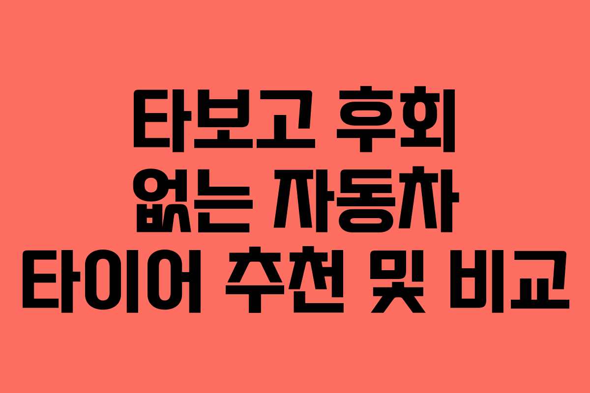 타보고 후회 없는 자동차 타이어 추천 및 비교
