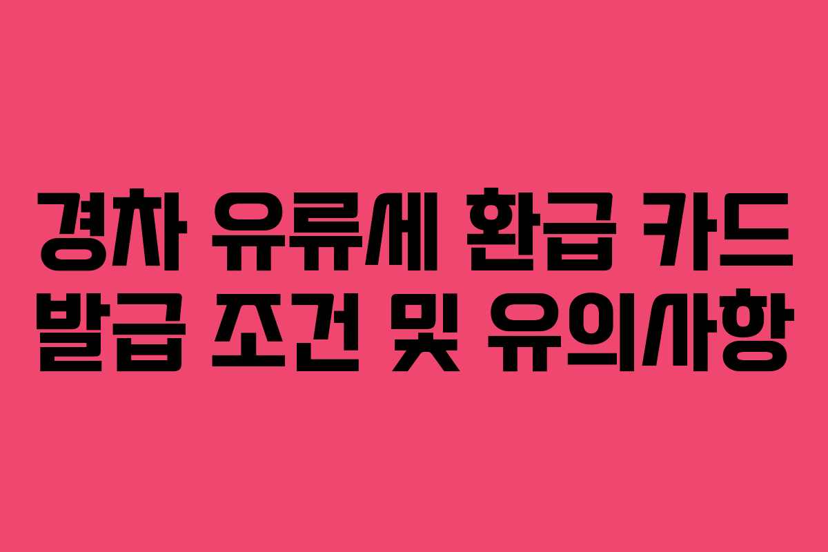 경차 유류세 환급 카드 발급 조건 및 유의사항