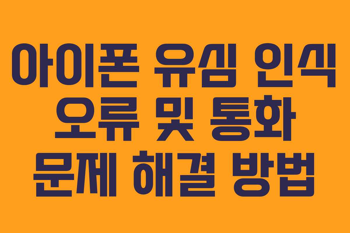 아이폰 유심 인식 오류 및 통화 문제 해결 방법
