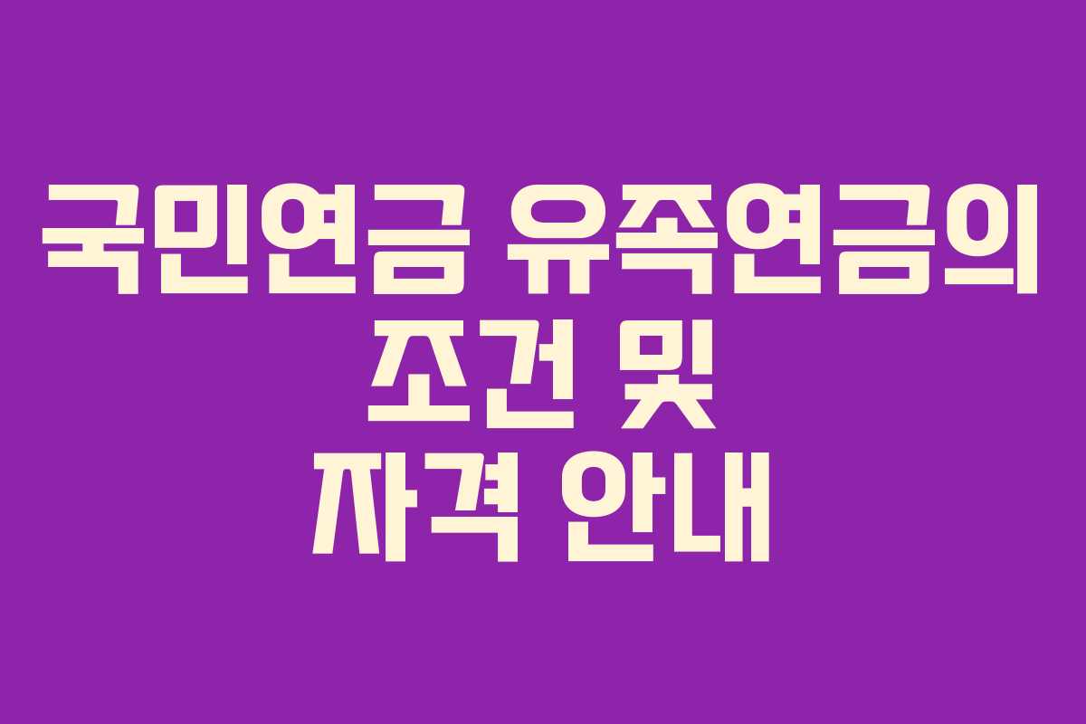 국민연금 유족연금의 조건 및 자격 안내