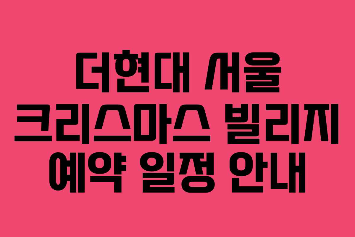 더현대 서울 크리스마스 빌리지 예약 일정 안내