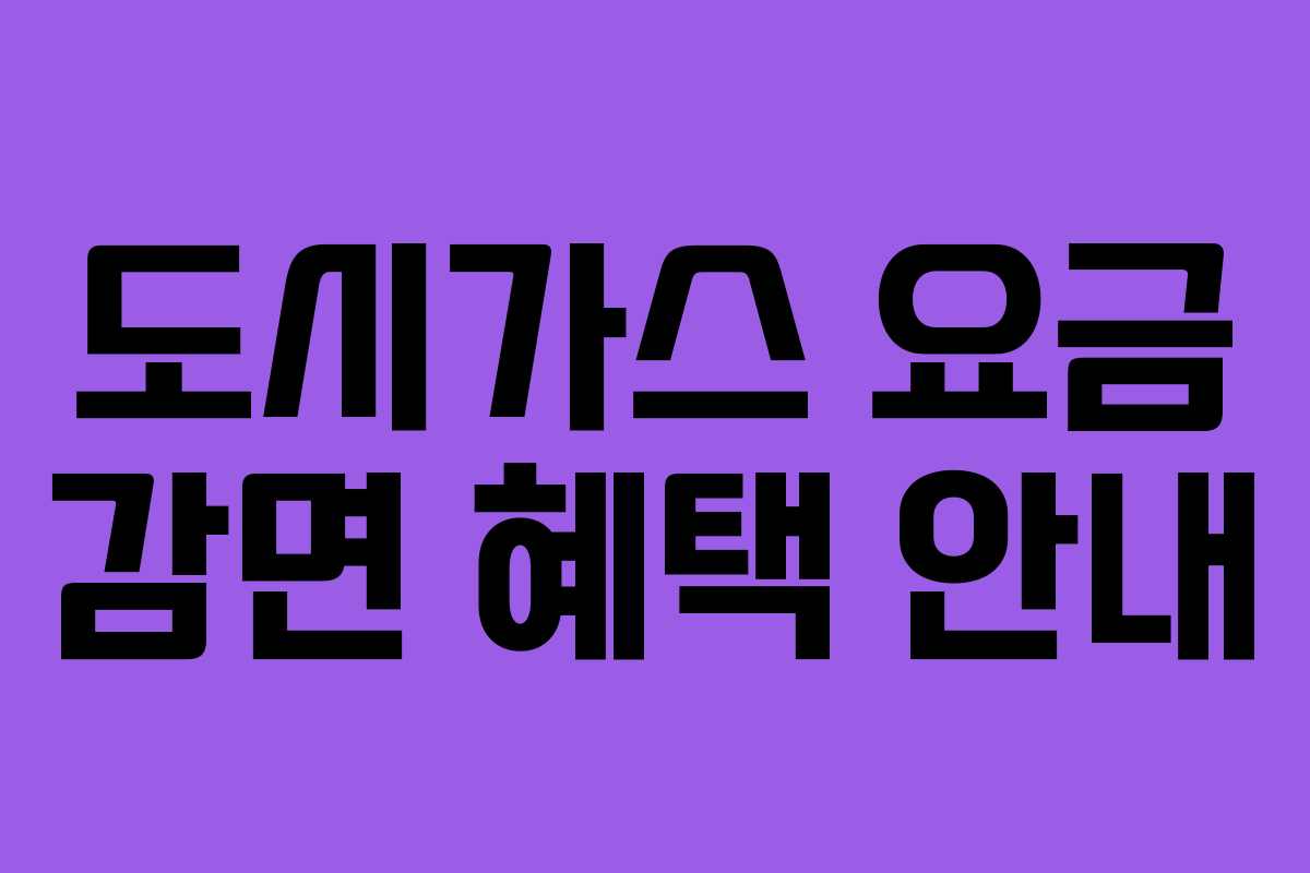 도시가스 요금 감면 혜택 안내