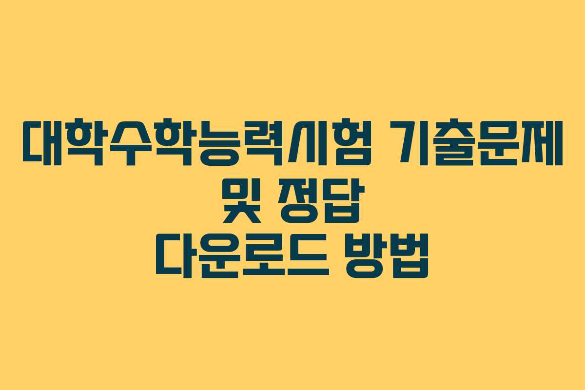 대학수학능력시험 기출문제 및 정답 다운로드 방법