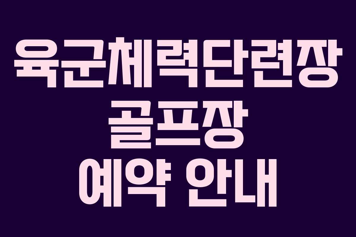 육군체력단련장 골프장 예약 안내