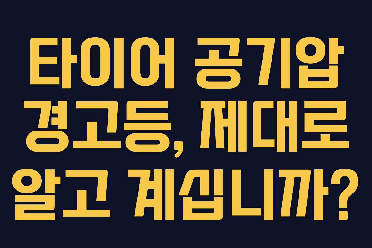 타이어 공기압 경고등, 제대로 알고 계십니까? 타이어 공기압 경고등, 제대로 알고 계십니까?