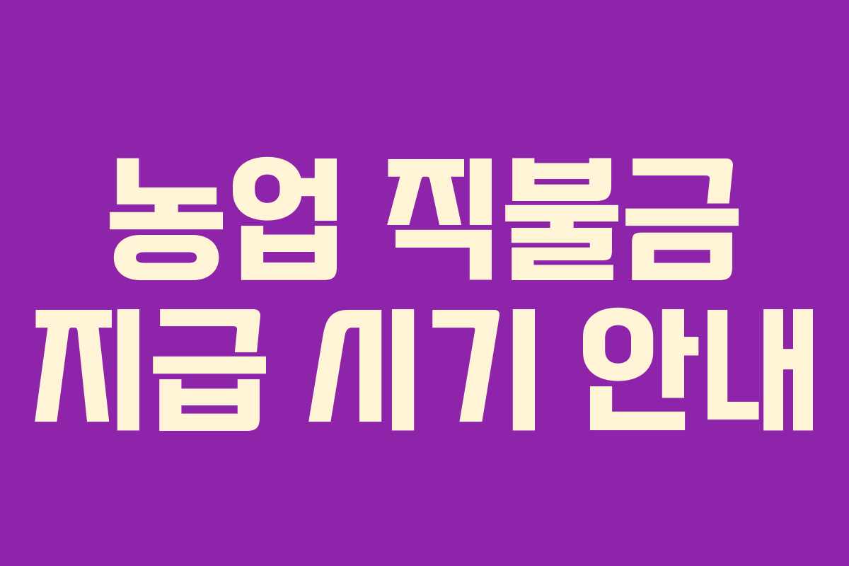 농업 직불금 지급 시기 안내