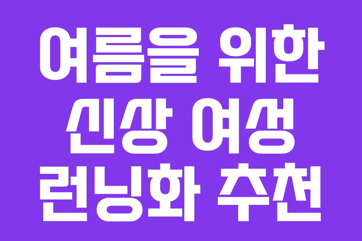 여름을 위한 신상 여성 런닝화 추천 여름을 위한 신상 여성 런닝화 추천